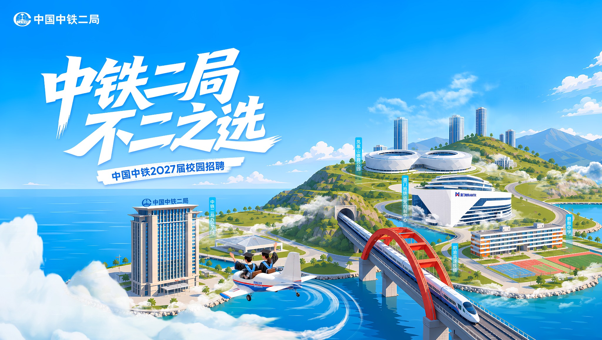 中铁二局 · 未来之选