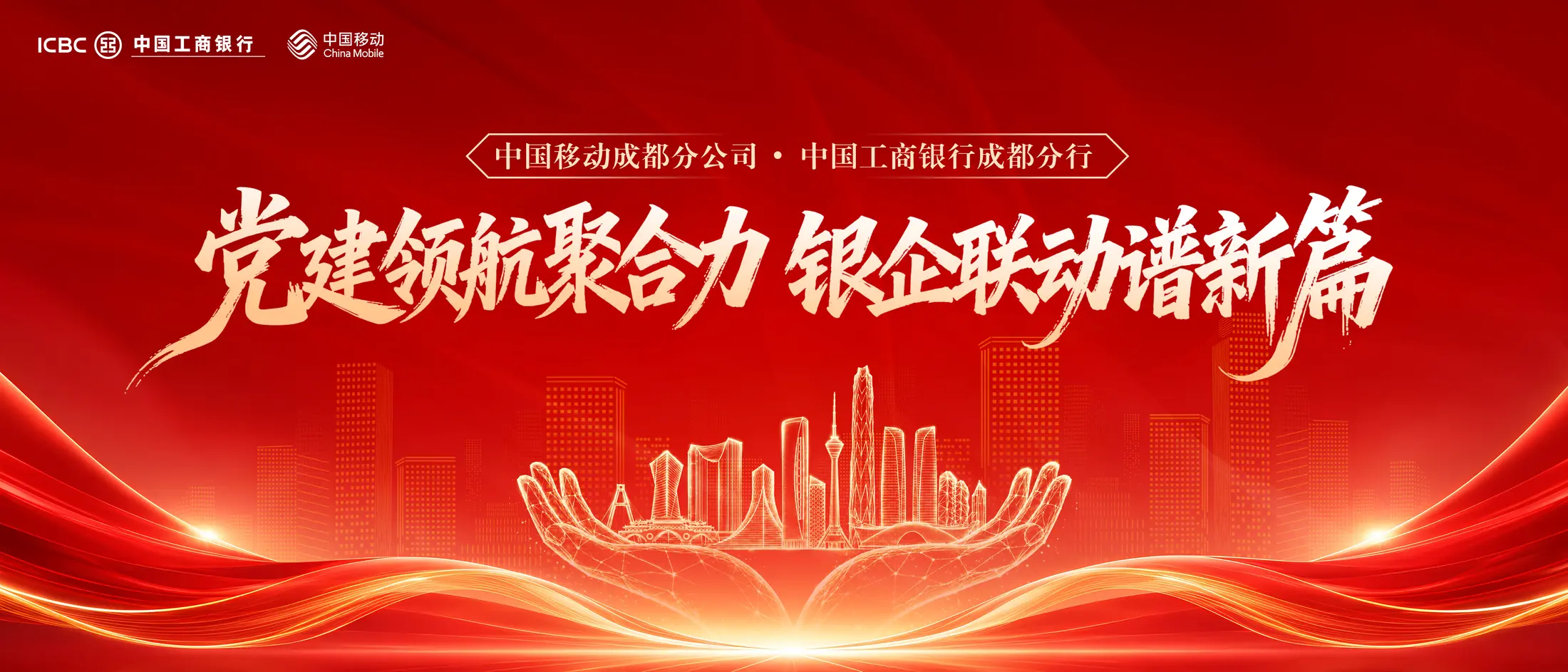 党建领航聚合力 · 银企联动谱新篇