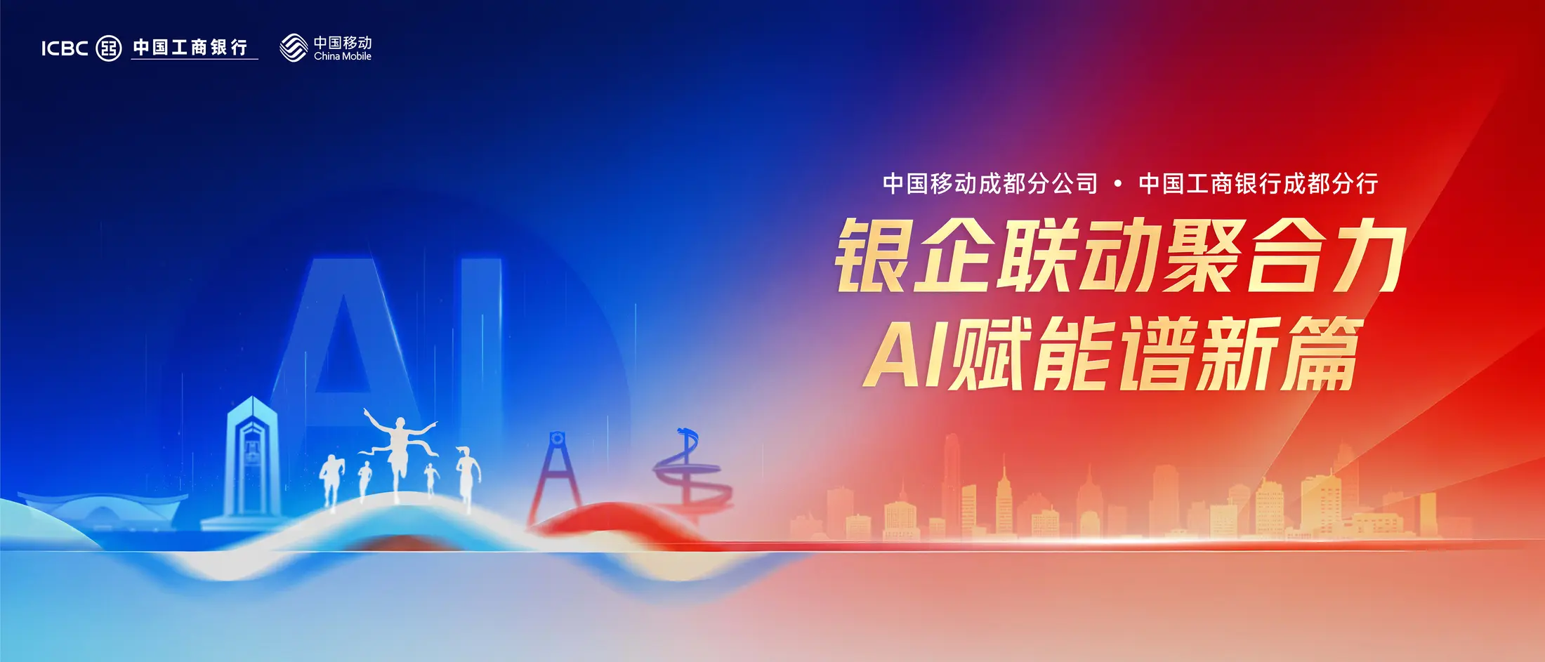 银企联动聚合力 · AI赋能谱新篇