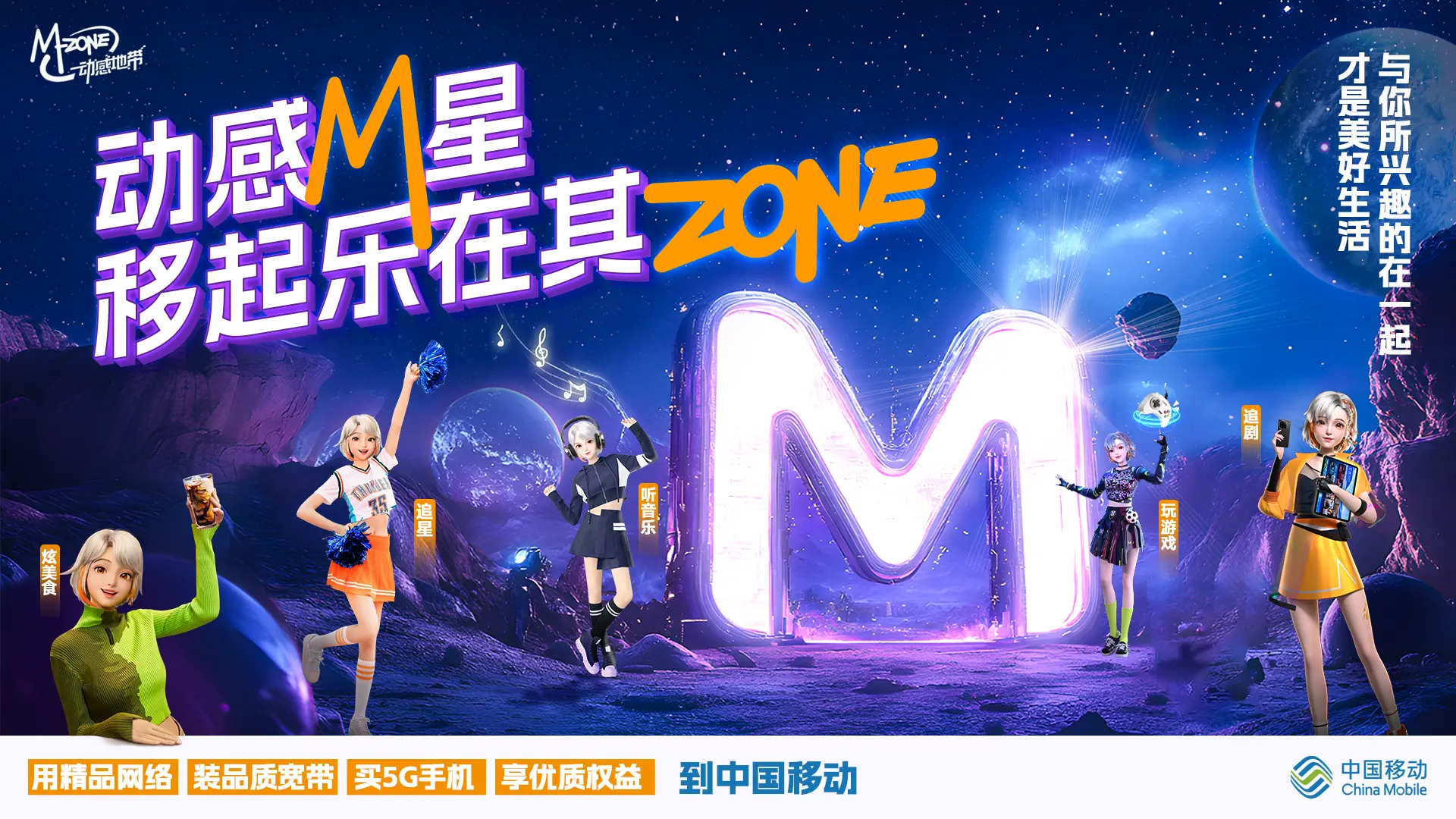 动感M星 · 移起乐在其ZONE