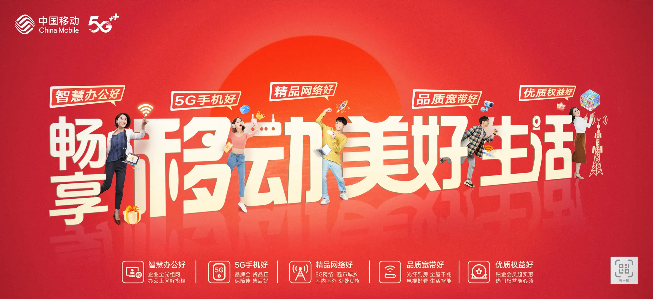 畅享移动美好生活