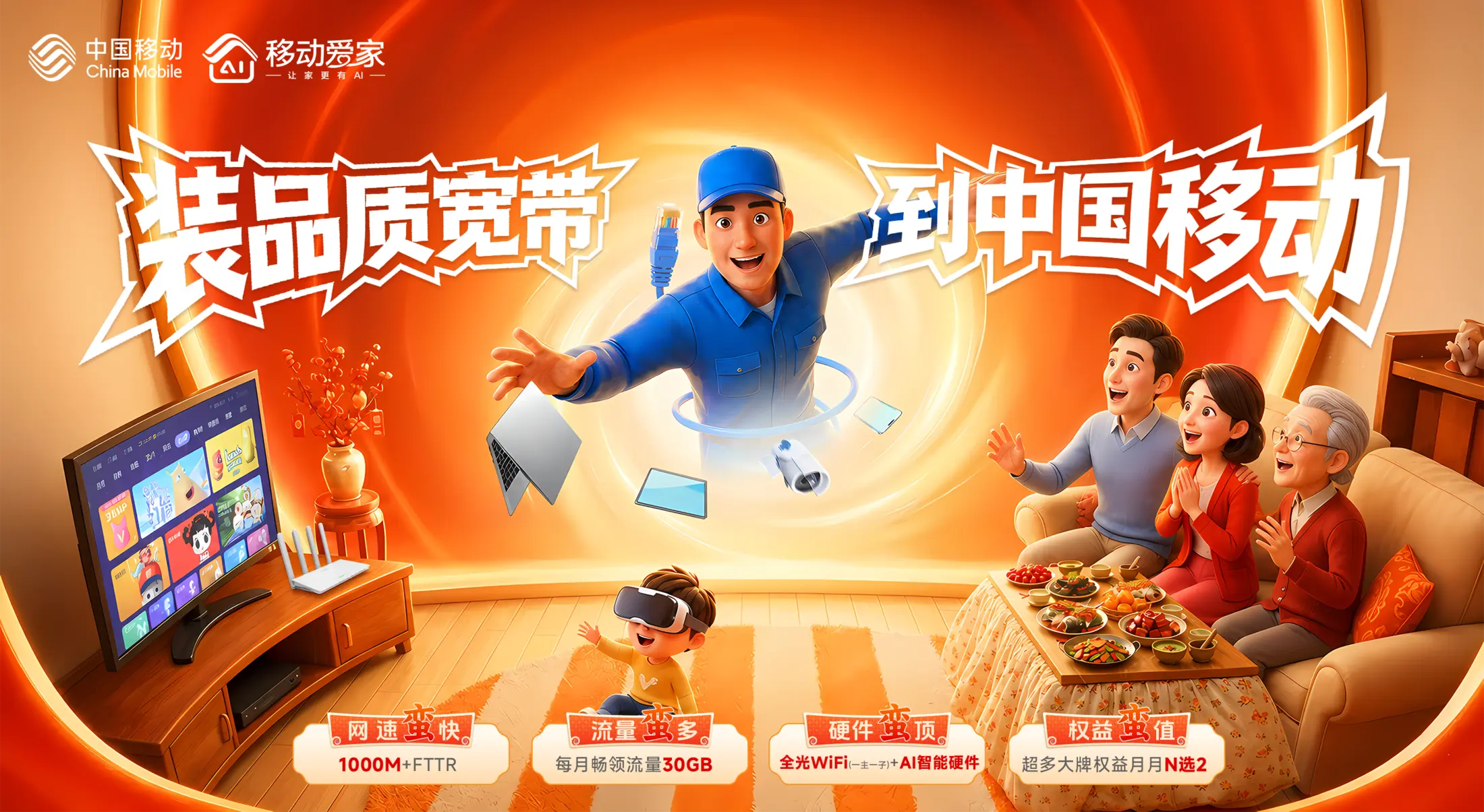 装品质宽带,到中国移动