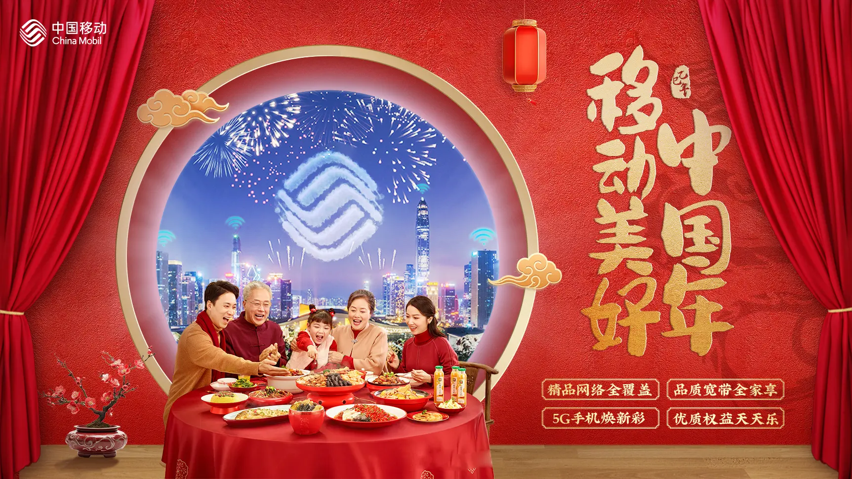 移动中国美好年